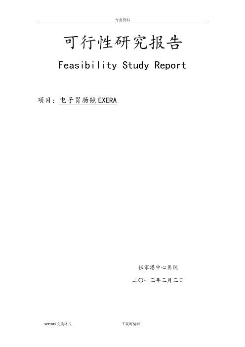 电子胃肠镜EXERA可行性论证报告