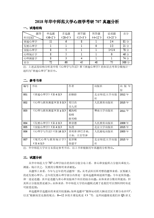 2018年华中师范大学心理学考研707真题分析