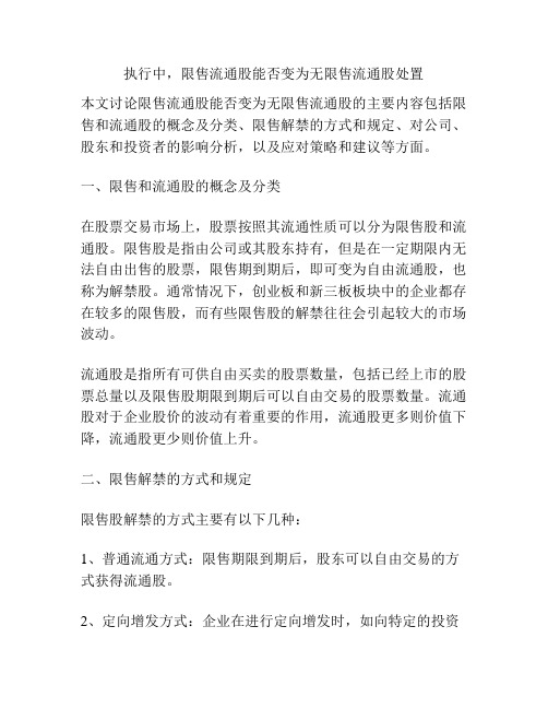 执行中,限售流通股能否变为无限售流通股处置