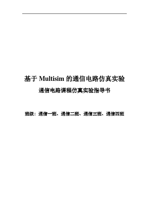 基于Multisim的通信电路仿真实验