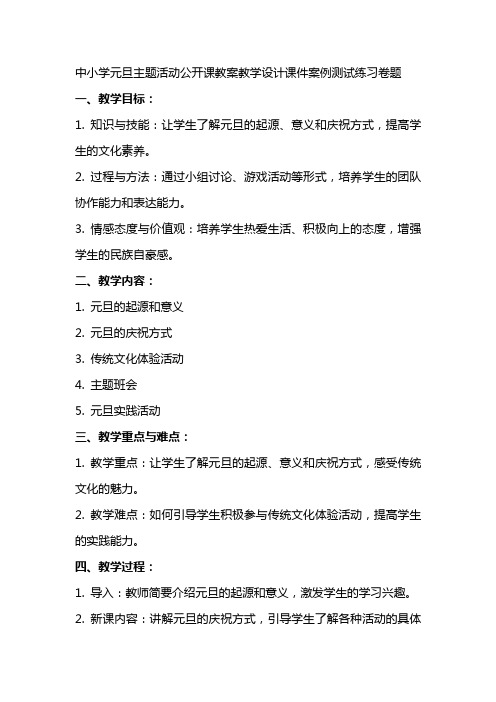 中小学元旦主题活动公开课教案教学设计课件案例测试练习卷题