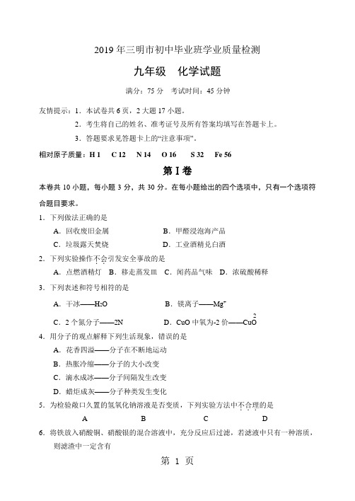 2019年三明市初中毕业班学业质量检测化学试题(无答案)语文.doc