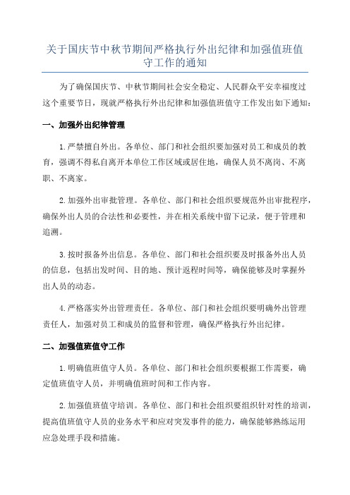 关于国庆节中秋节期间严格执行外出纪律和加强值班值守工作的通知