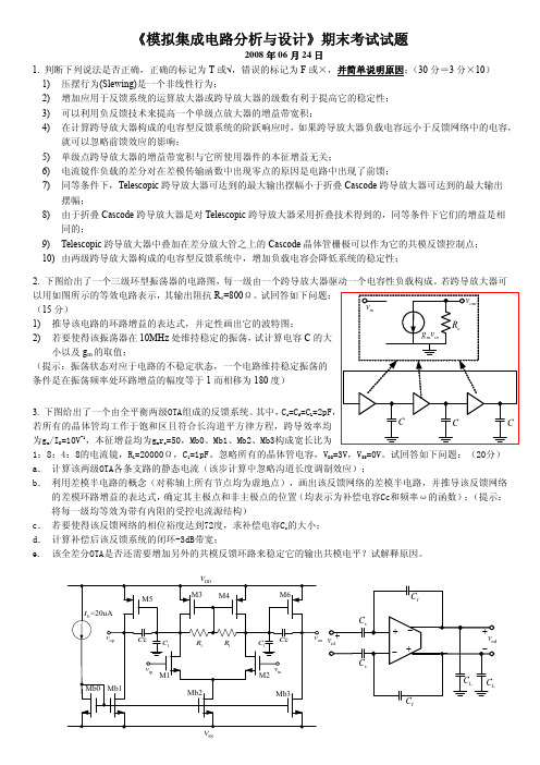 2008年理论课期末考试试题_模拟集成电路分析与设计