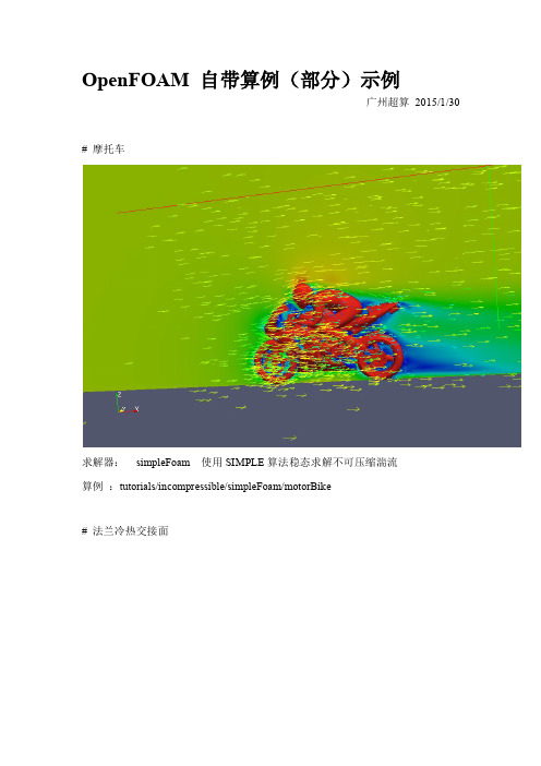 openfoam自带算例示例