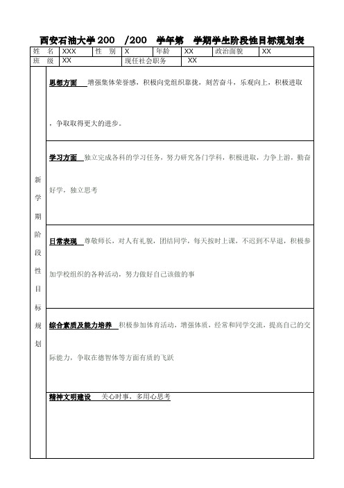 西安石油大学阶段目标规划表