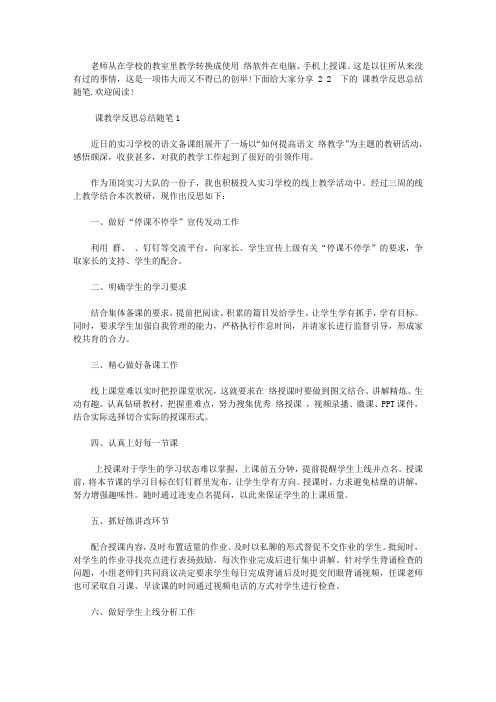 2020停课不停学下的网课教学反思总结随笔5篇【最新】