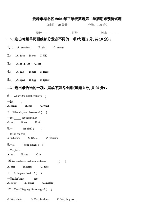 贵港市港北区2024年三年级英语第二学期期末预测试题含解析