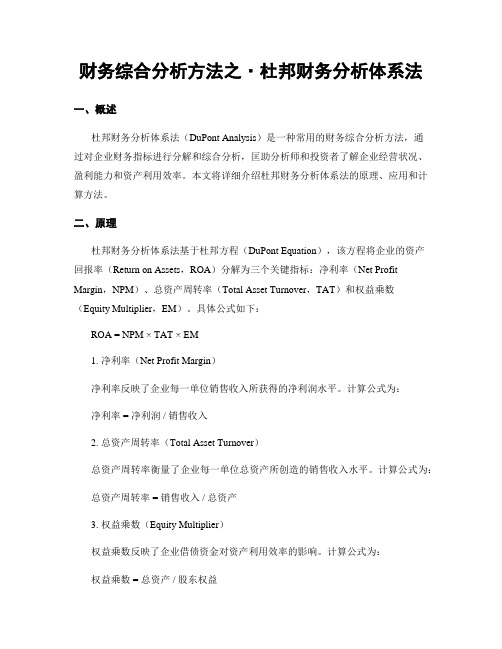 财务综合分析方法之·杜邦财务分析体系法