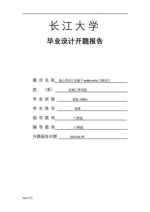 长江大学毕业设计开题报告(离心泵的设计)