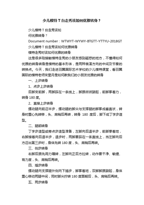 少儿模特T台走秀该如何优雅转身？