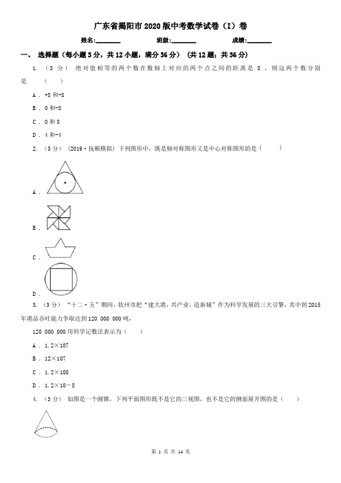 广东省揭阳市2020版中考数学试卷（I）卷（新版）