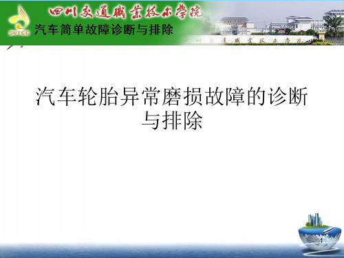 汽车轮胎异常磨损故障的诊断与排除PPT课件