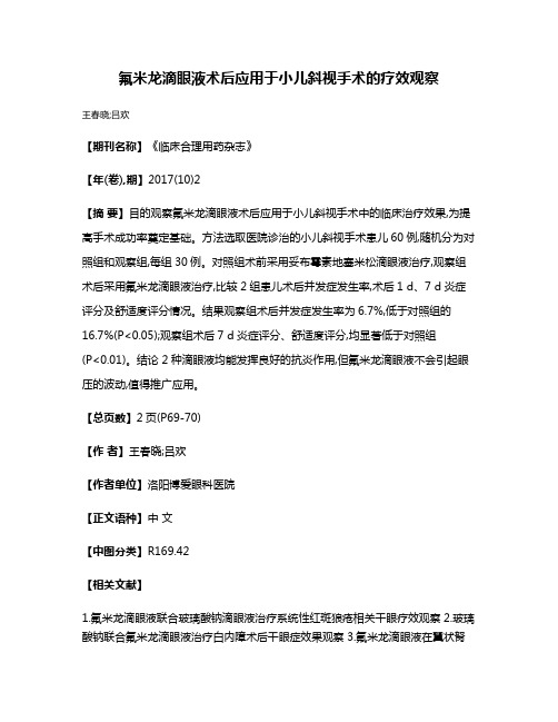 氟米龙滴眼液术后应用于小儿斜视手术的疗效观察