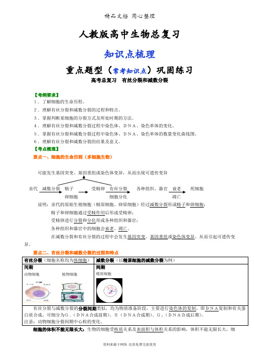 人教版高中生物总复习[知识点整理及重点题型梳理]有丝分裂和减数分裂