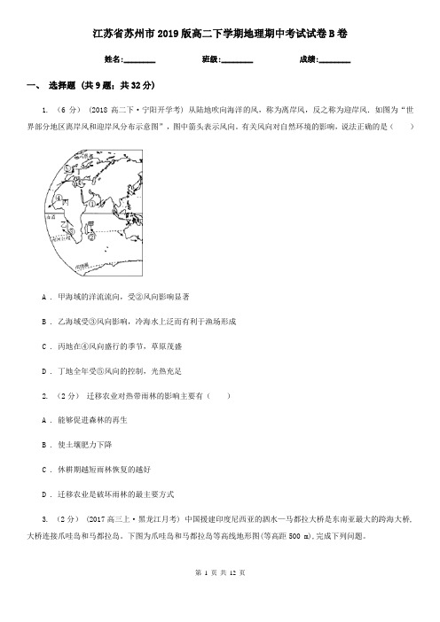 江苏省苏州市2019版高二下学期地理期中考试试卷B卷