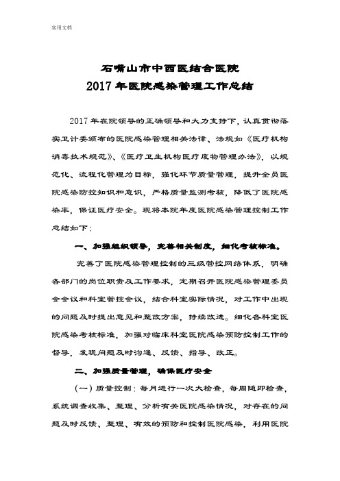 2017年医院感染管理系统年终总结材料.工作计划清单