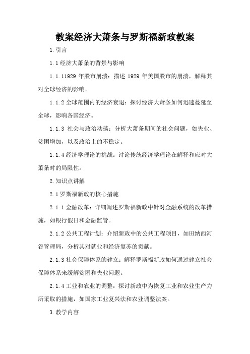 经济大萧条与罗斯福新政 - 教案