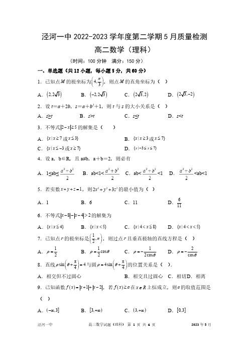 陕西省西安市西咸新区泾河新城第一中学2022-2023学年高二下学期5月质量检测数学(理)试题