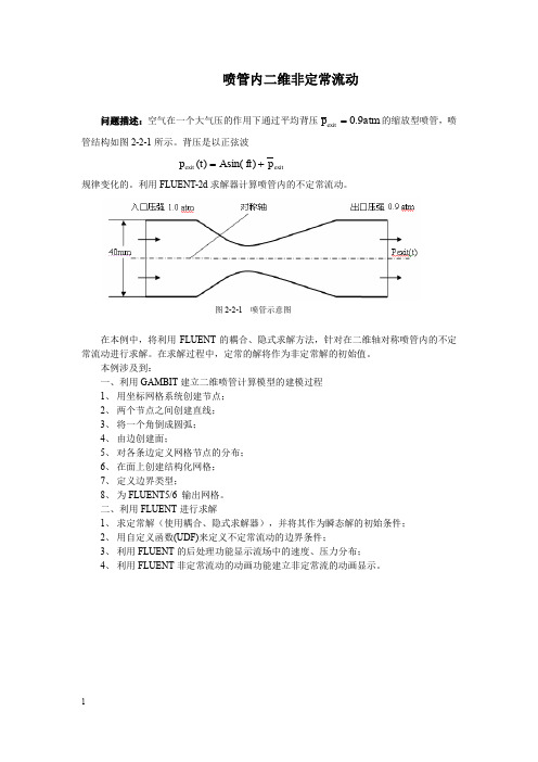 喷管内非定常气体流动-轴对称与UDF