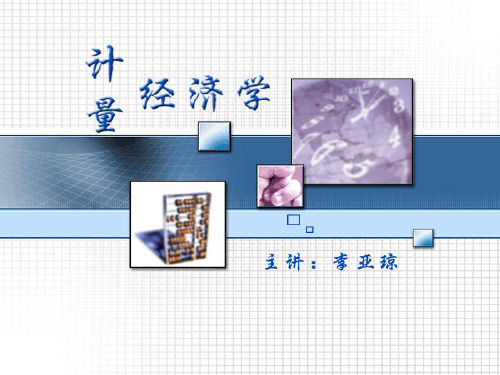 计量经济学的发展授课PPT