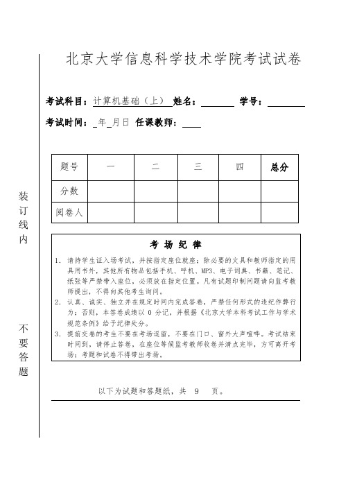 北京大学信科院大学计算机基础试卷与答案