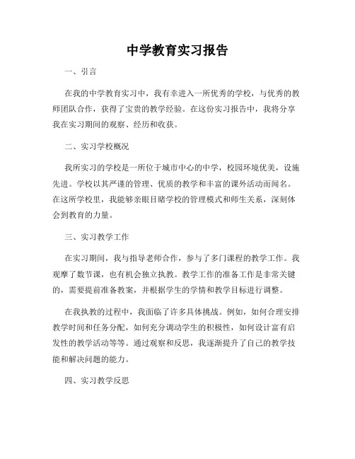 中学教育实习报告