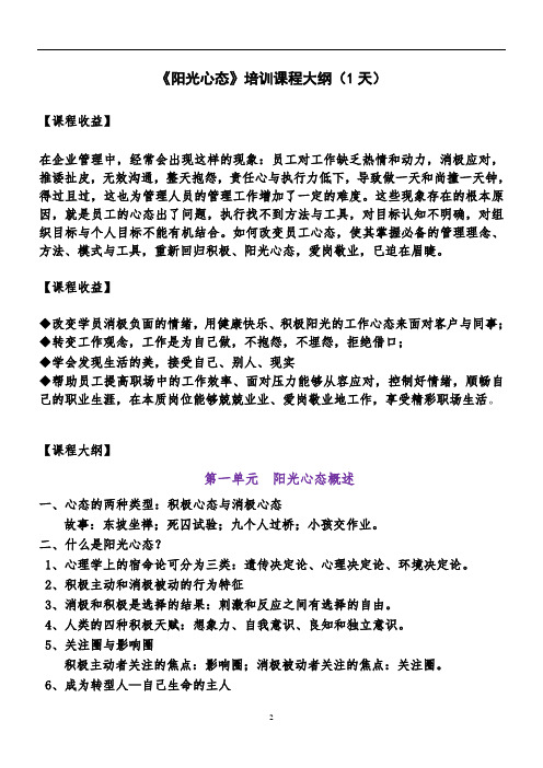 《阳光心态》课程大纲