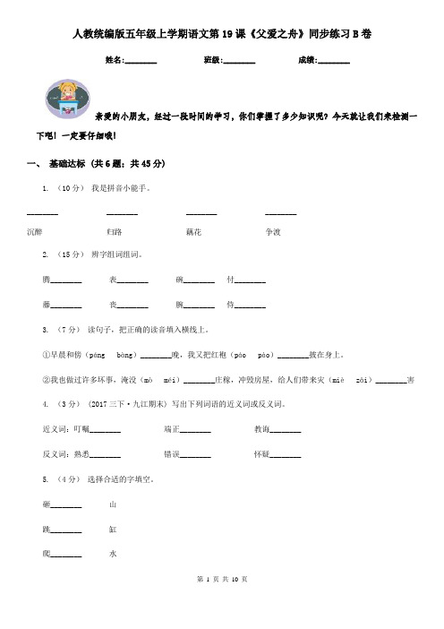 人教统编版五年级上学期语文第19课《父爱之舟》同步练习B卷