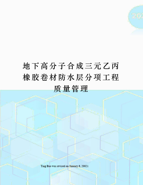 地下高分子合成三元乙丙橡胶卷材防水层分项工程质量管理