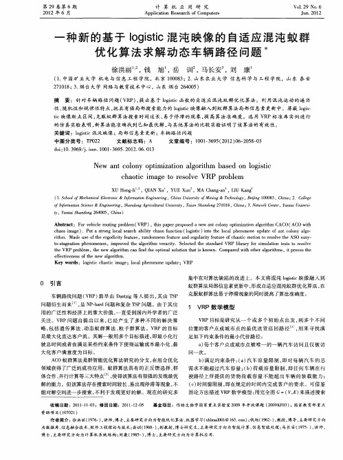 一种新的基于logistic混沌映像的自适应混沌蚁群优化算法求解动态车辆路径问题