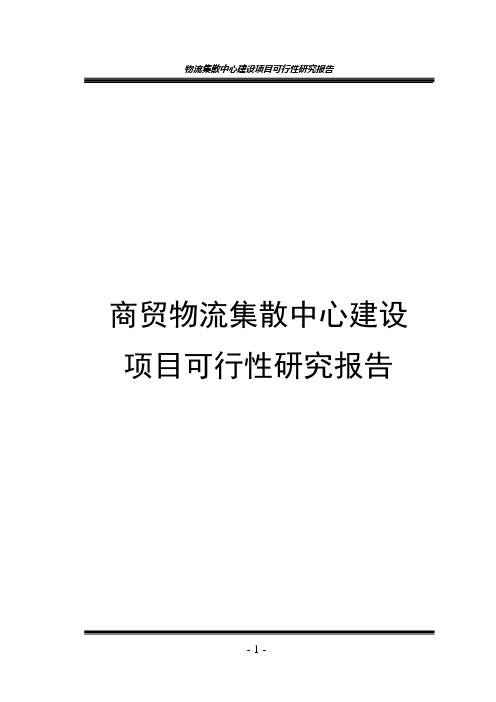 物流集散中心建设项目可行性研究报告