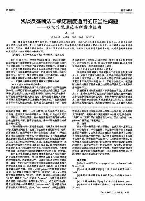 浅谈反垄断法中承诺制度适用的正当性问题——以电信联通反垄断案为视角