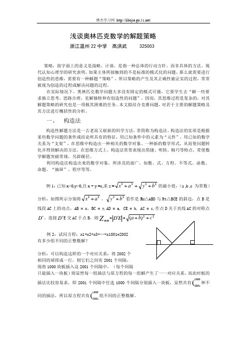 浅谈奥林匹克数学的解题策略