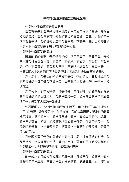 中专毕业生自我鉴定集合五篇