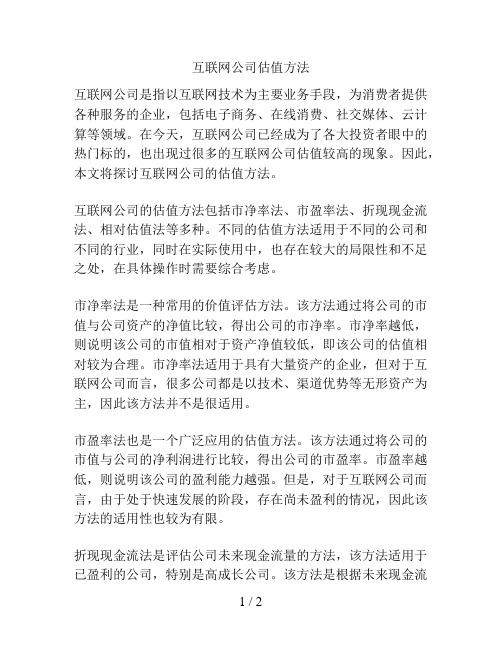 互联网公司估值方法