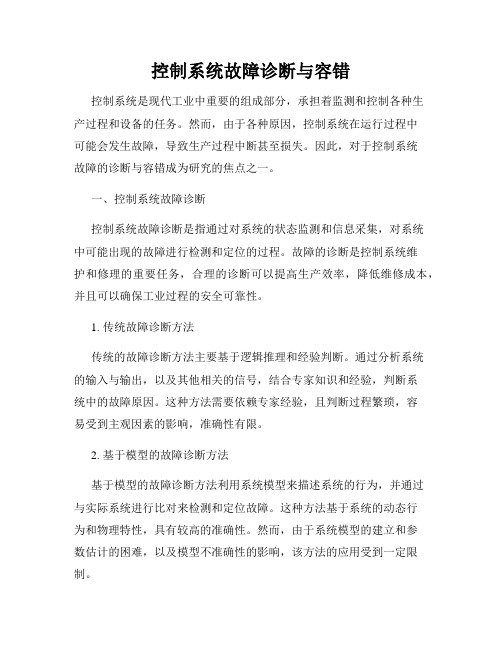 控制系统故障诊断与容错