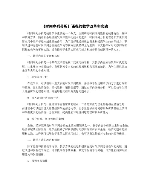 《时间序列分析》课程的教学改革和实践