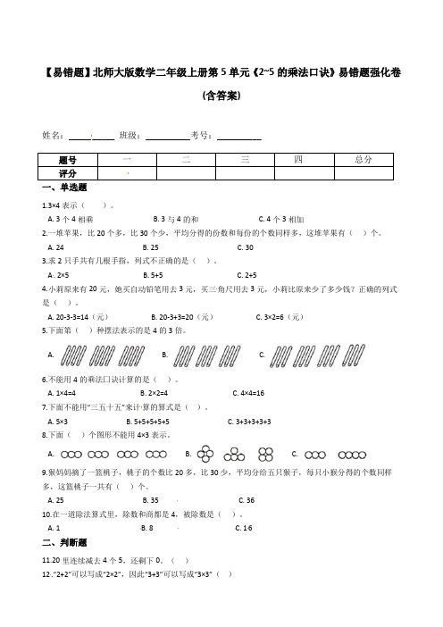 【易错题】北师大版数学二年级上册第5单元《2_5的乘法口诀》易错题强化卷(含答案)