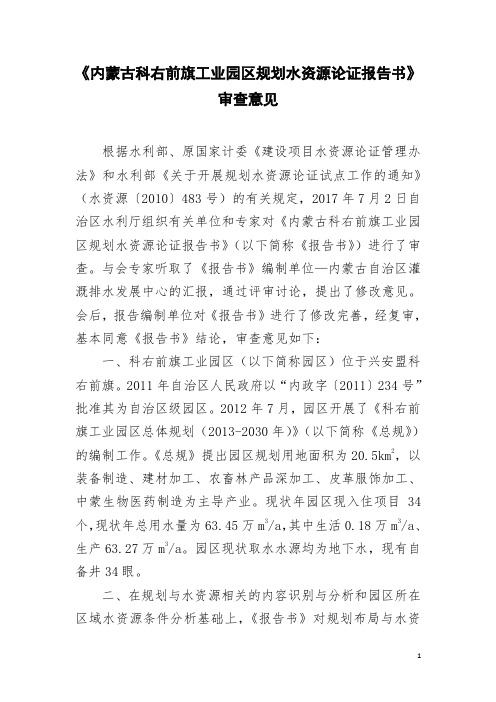 内蒙古科右前旗工业园区规划水资源论证报告书审查意见