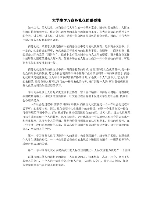 大学生学习商务礼仪的重要性