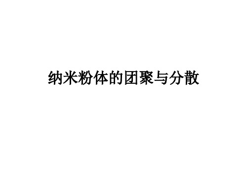 纳米粉体的团聚与分散