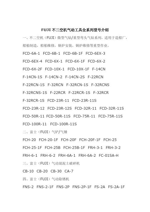 FUJI不二气动工具全系列型号介绍