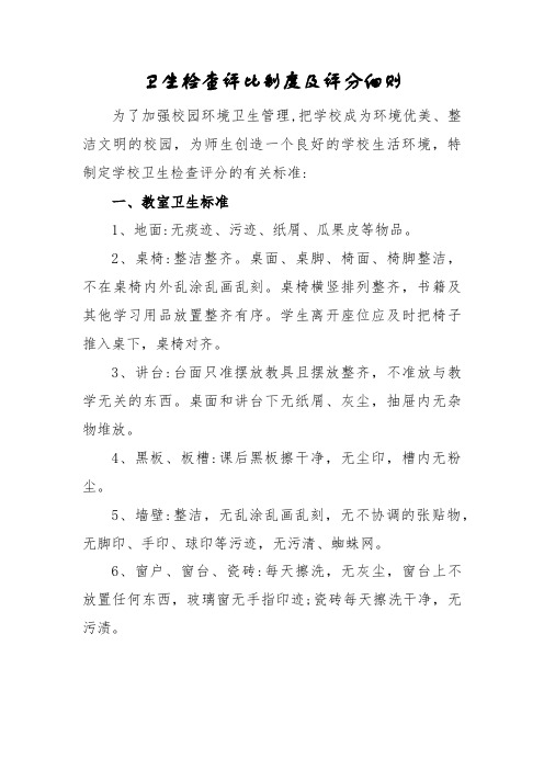 中职学校卫生打扫制度及评分细则