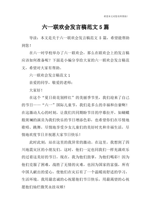 六一联欢会发言稿范文5篇