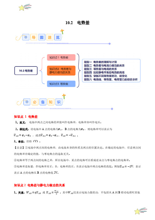 10.2 电势差(6大题型)-24-25学年高二物理同步题型分类讲与练(人教版必修第三册)(学生版)