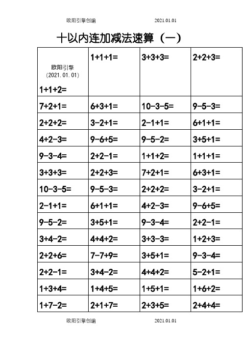 10以内三连加减法(共15页)之欧阳引擎创编