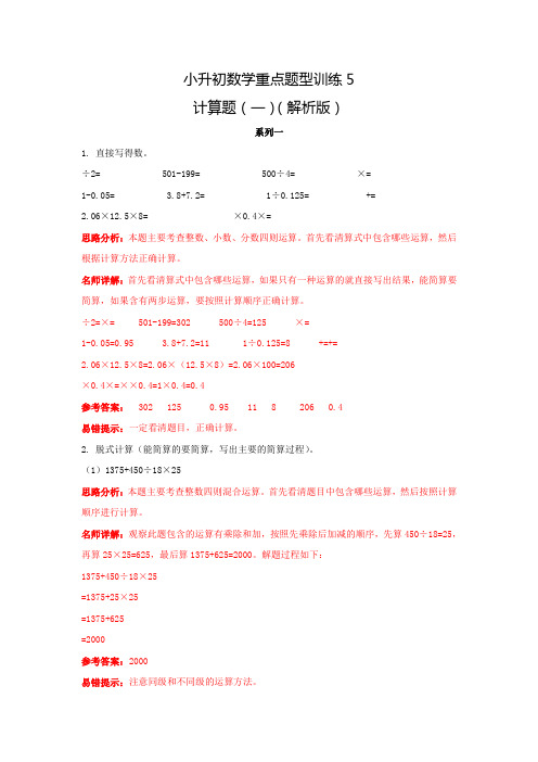 小升初数学重点题型训练5-计算题(一)(解析版)【推荐】