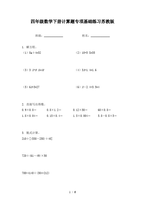 四年级数学下册计算题专项基础练习苏教版