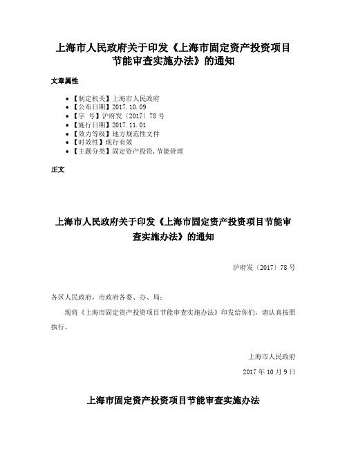 上海市人民政府关于印发《上海市固定资产投资项目节能审查实施办法》的通知